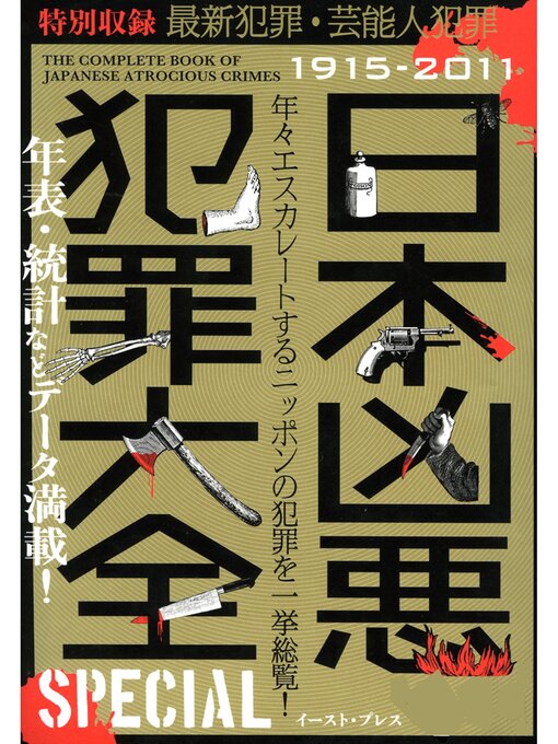 Title details for 日本凶悪犯罪大全　ＳＰＥＣＩＡＬ by 犯罪事件研究倶楽部 - Available